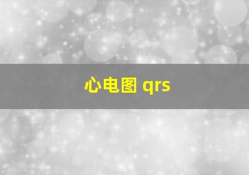 心电图 qrs